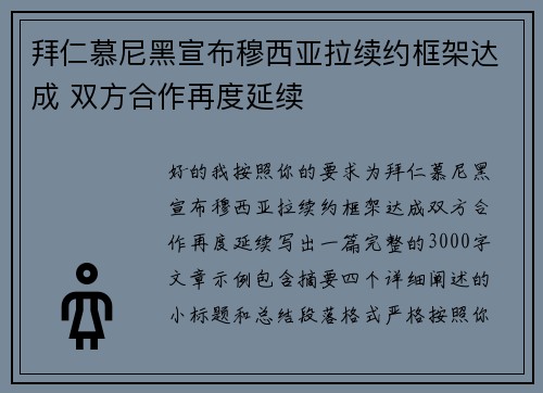 拜仁慕尼黑宣布穆西亚拉续约框架达成 双方合作再度延续