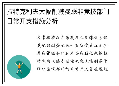 拉特克利夫大幅削减曼联非竞技部门日常开支措施分析