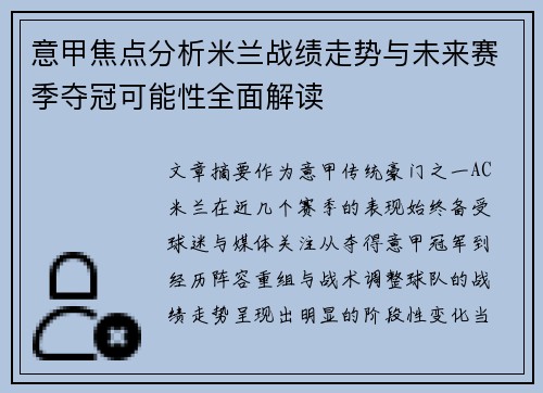 意甲焦点分析米兰战绩走势与未来赛季夺冠可能性全面解读