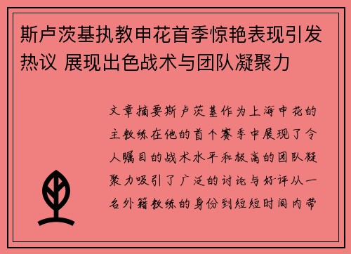 斯卢茨基执教申花首季惊艳表现引发热议 展现出色战术与团队凝聚力
