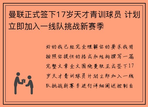 曼联正式签下17岁天才青训球员 计划立即加入一线队挑战新赛季