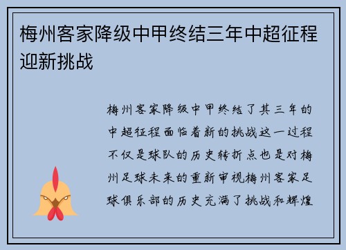 梅州客家降级中甲终结三年中超征程迎新挑战