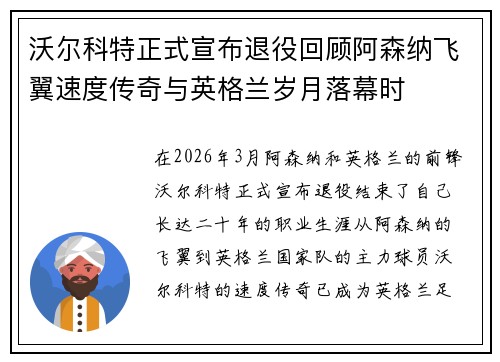 沃尔科特正式宣布退役回顾阿森纳飞翼速度传奇与英格兰岁月落幕时