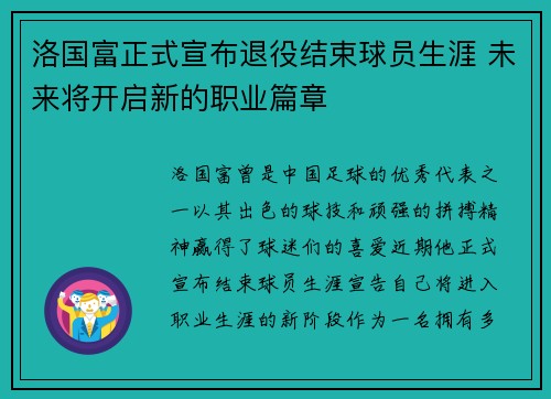 洛国富正式宣布退役结束球员生涯 未来将开启新的职业篇章