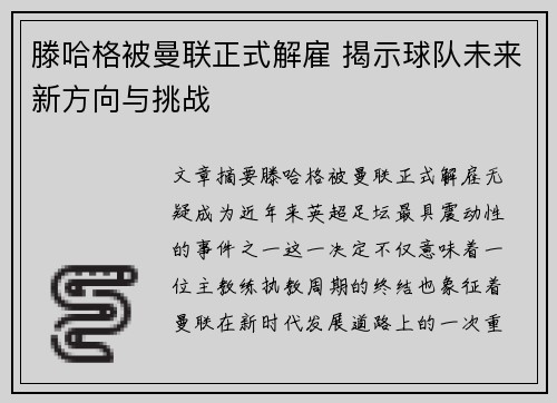 滕哈格被曼联正式解雇 揭示球队未来新方向与挑战