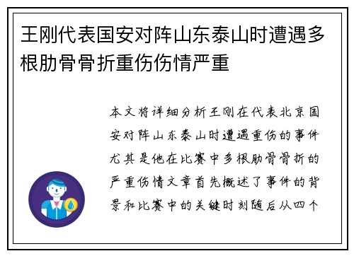 王刚代表国安对阵山东泰山时遭遇多根肋骨骨折重伤伤情严重