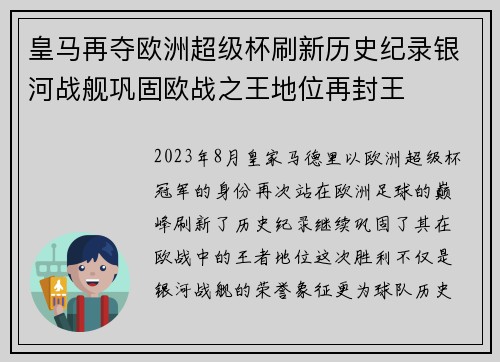 皇马再夺欧洲超级杯刷新历史纪录银河战舰巩固欧战之王地位再封王
