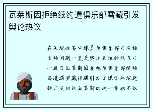 瓦莱斯因拒绝续约遭俱乐部雪藏引发舆论热议